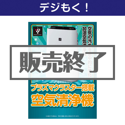 ＜販売終了＞【デジもく！】SHARPプラズマクラスター空気清浄機（パネル・目録無し）
