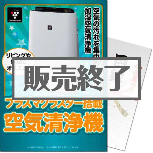 ＜販売終了＞【パネもく！】SHARPプラズマクラスター空気清浄機