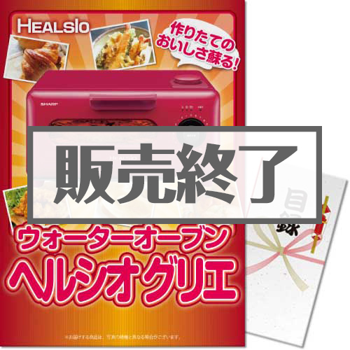 ＜販売終了＞【パネもく！】ウォーターオーブン ヘルシオグリエ（A3パネル付）[当日出荷可]