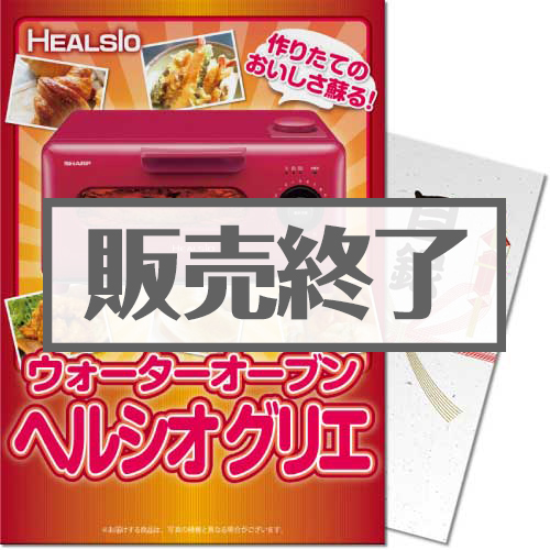 ＜販売終了＞【パネもく！】ウォーターオーブン ヘルシオグリエ（A4パネル付）[当日出荷可]