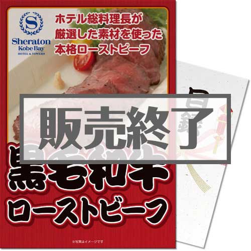 ＜販売終了＞【パネもく！】神戸ベイシェラトンホテル 黒毛和牛ローストビーフ（A4パネル付）[当日出荷可]