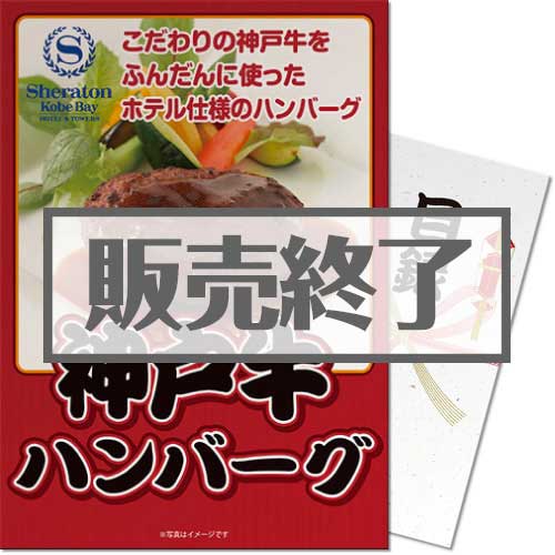 ＜販売終了＞【パネもく！】神戸ベイシェラトンホテル 神戸牛ハンバーグ（A4パネル付）[当日出荷可]