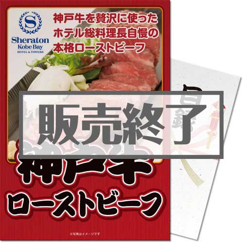 ＜販売終了＞【パネもく！】神戸ベイシェラトンホテル 神戸牛ローストビーフ（A3パネル付）[当日出荷可]