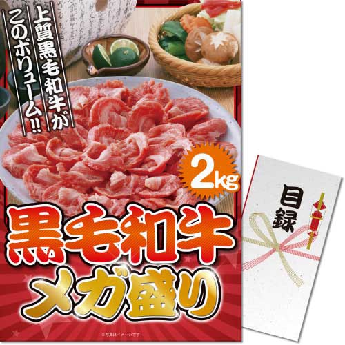 ＜販売終了＞【パネもく！】黒毛和牛 メガ盛り2kg（A3パネル付）
