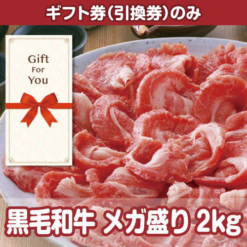 ＜販売終了＞【ギフト券】黒毛和牛 メガ盛り2kg（目録のみ）
