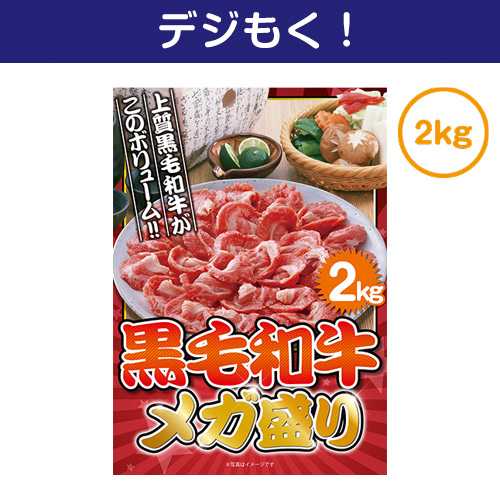 ＜販売終了＞【デジもく！】黒毛和牛 メガ盛り2kg（パネル・目録無し）