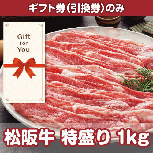 【ギフト券】松阪牛 特盛り1kg（目録のみ）