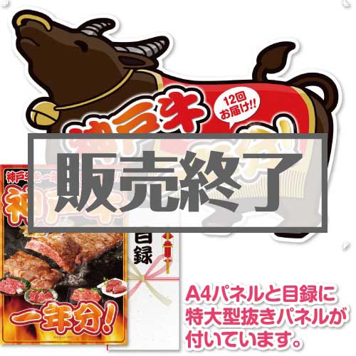 ＜販売終了＞【パネもく！】お肉一年分　神戸牛コース（A2型抜きパネル付）[当日出荷可]