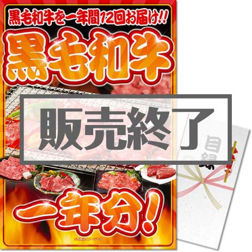 ＜販売終了＞【パネもく！】お肉一年分　黒毛和牛コース（A3パネル付）[当日出荷可]