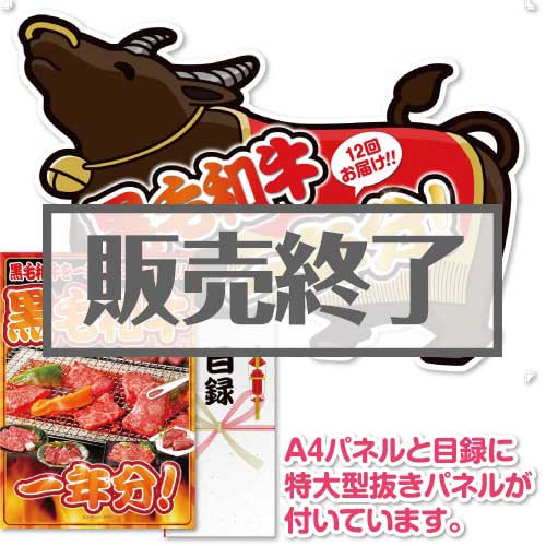 ＜販売終了＞【パネもく！】お肉一年分　黒毛和牛コース（A2型抜きパネル付）[当日出荷可]