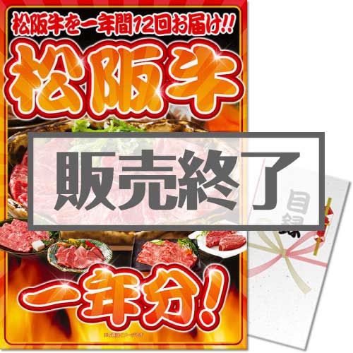 ＜販売終了＞【パネもく！】お肉一年分　松阪牛コース（A3パネル付）[当日出荷可]