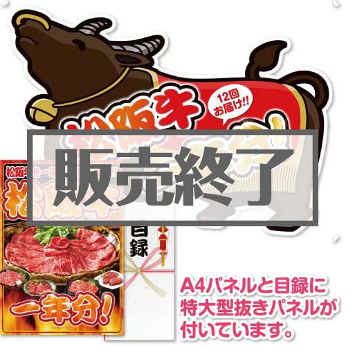 ＜販売終了＞【パネもく！】お肉一年分　松阪牛コース（A2型抜きパネル付）[当日出荷可]