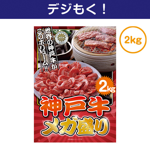 【デジもく！】神戸牛 メガ盛り2kg（パネル・目録無し）