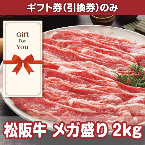 【ギフト券】松阪牛 メガ盛り2kg（目録のみ）