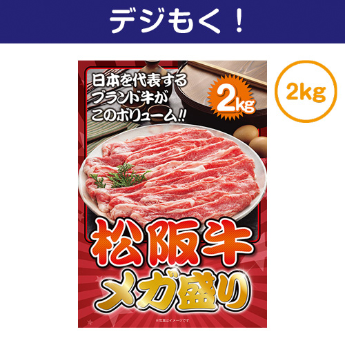 【デジもく！】松阪牛 メガ盛り2kg（パネル・目録無し）