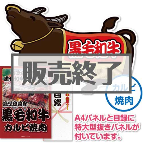 ＜販売終了＞【パネもく！】鹿児島県産黒毛和牛カルビ焼肉（A2型抜きパネル付）[当日出荷可]