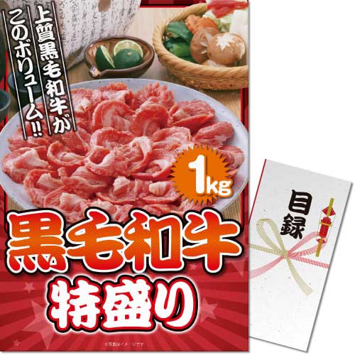 ＜販売終了＞【パネもく！】黒毛和牛 特盛り1kg（A3パネル付）