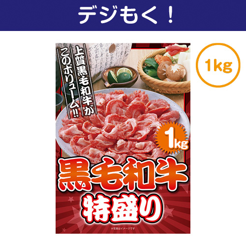 ＜販売終了＞【デジもく！】黒毛和牛 特盛り1kg（パネル・目録無し）