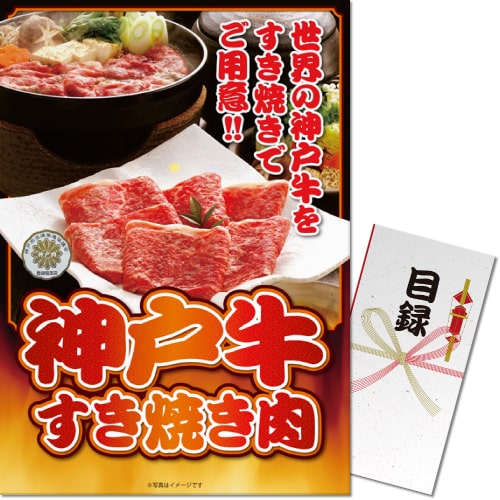 ＜販売終了＞【パネもく！】神戸牛すき焼き肉（A3パネル付）