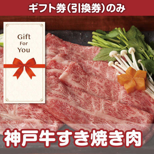 【ギフト券】神戸牛すき焼き肉（目録のみ）