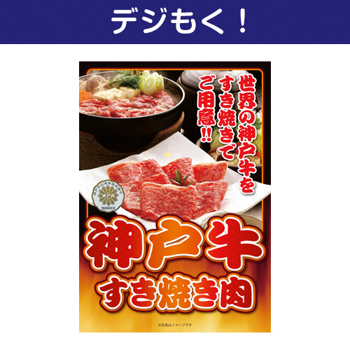 【デジもく！】神戸牛すき焼き肉（パネル・目録無し）