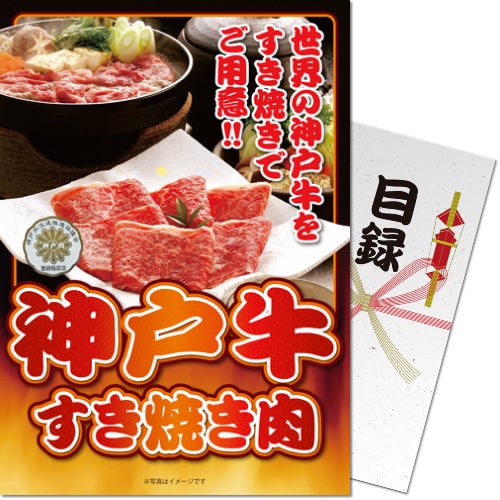 【パネもく!】神戸牛すき焼き肉(A4パネル付) 【パネもく!】神戸牛すき焼き肉(A4パネル付)
