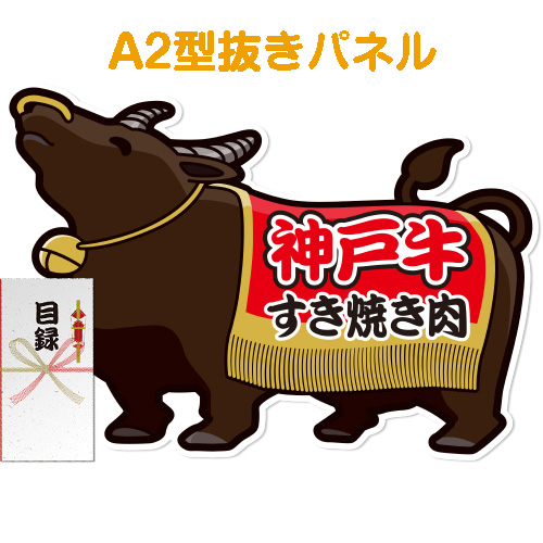 ＜販売終了＞【パネもく！】神戸牛すき焼き肉（A2型抜きパネル付）