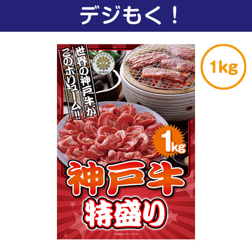【デジもく！】神戸牛 特盛り1kg（パネル・目録無し）