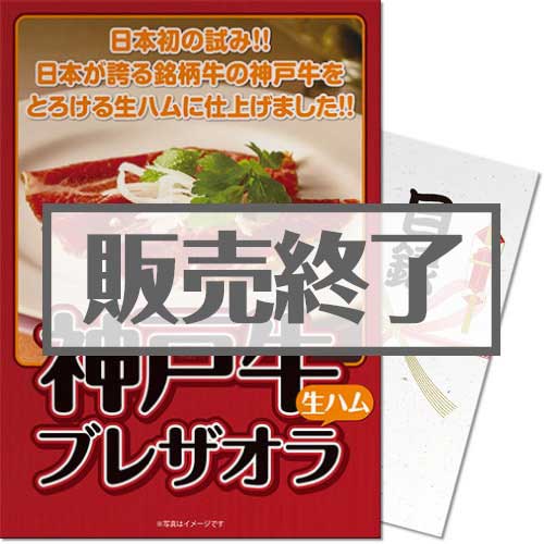 ＜販売終了＞【パネもく！】神戸牛ブレザオラ（生ハム）（A3パネル付）[当日出荷可]