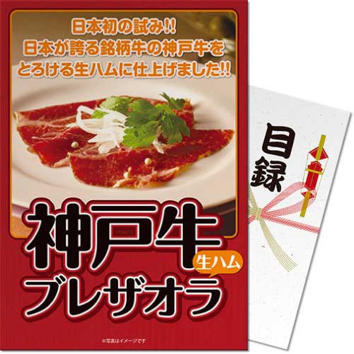 ＜販売終了＞【パネもく！】神戸牛ブレザオラ（生ハム）（A4パネル付）[当日出荷可]