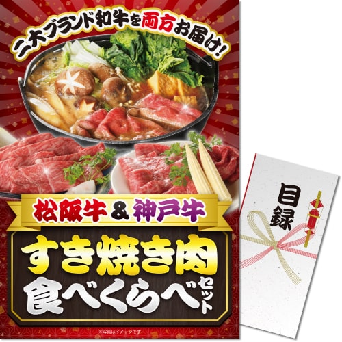 【パネもく！】松阪牛＆神戸牛 すき焼き肉食べくらべセット（A3パネル付）