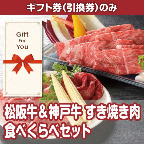 【ギフト券】松阪牛＆神戸牛 すき焼き肉食べくらべセット（目録のみ）