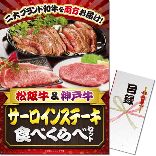 【パネもく！】松阪牛＆神戸牛 サーロインステーキ食べくらべセット（A3パネル付）