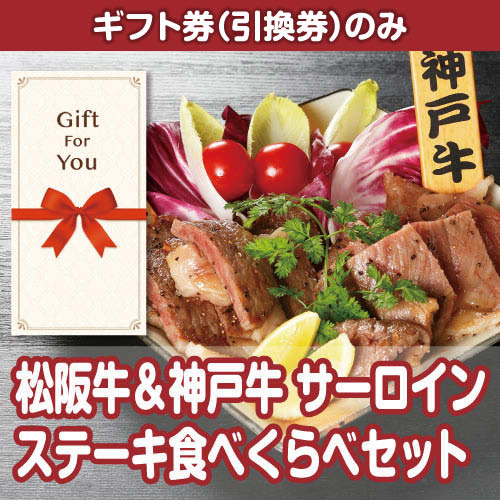 【ギフト券】松阪牛＆神戸牛 サーロインステーキ食べくらべセット（目録のみ）