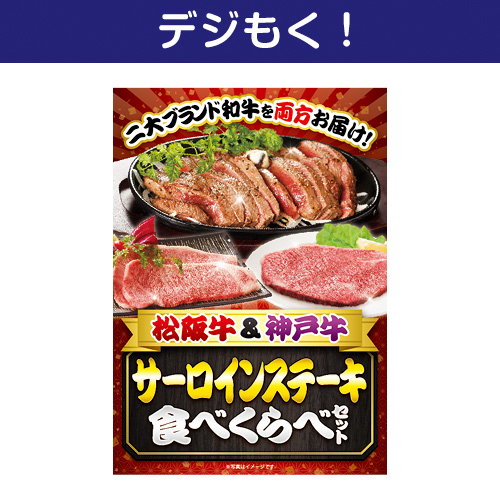 【デジもく！】松阪牛＆神戸牛 サーロインステーキ食べくらべセット（パネル・目録無し）