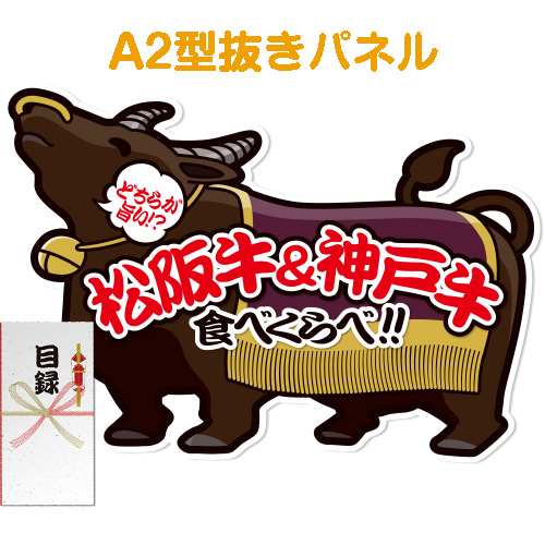 【パネもく！】松阪牛＆神戸牛 サーロインステーキ食べくらべセット（A2型抜きパネル付）