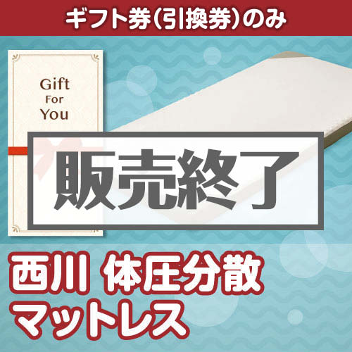 ＜販売終了＞【ギフト券】西川 体圧分散マットレス[当日出荷可]