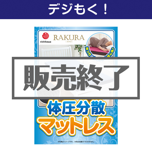 ＜販売終了＞【デジもく！】西川 体圧分散マットレス（パネル・目録無し）[当日メール納品可・送料無し]