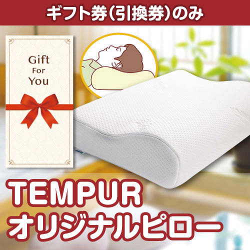 【ギフト券】TEMPUR オリジナルピロー（目録のみ）