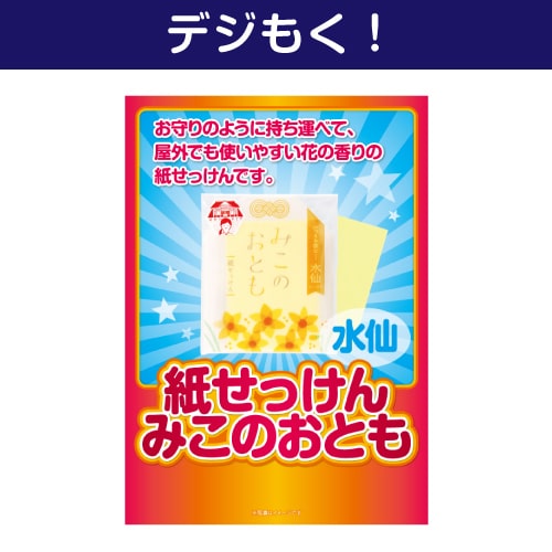 ＜販売終了＞【デジもく！】紙せっけん「みこのおとも（水仙）」（パネル・目録無し）