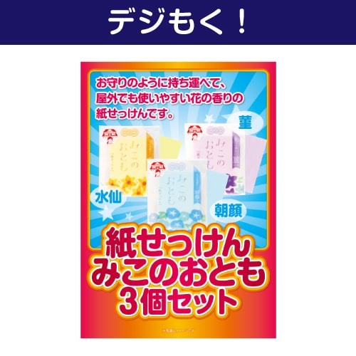 ＜販売終了＞【デジもく！】紙せっけん「みこのおとも3種詰合せ」3個セット（パネル・目録無し）