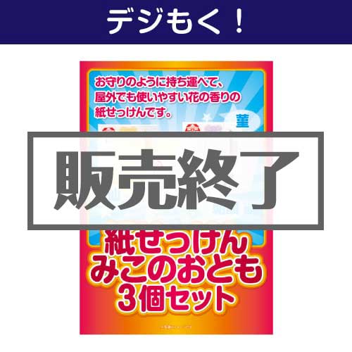 ＜販売終了＞【デジもく！】紙せっけん「みこのおとも3種詰合せ」3個セット（パネル・目録無し）