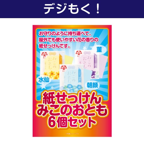 ＜販売終了＞【デジもく！】紙せっけん「みこのおとも3種詰合せ」6個セット（パネル・目録無し）