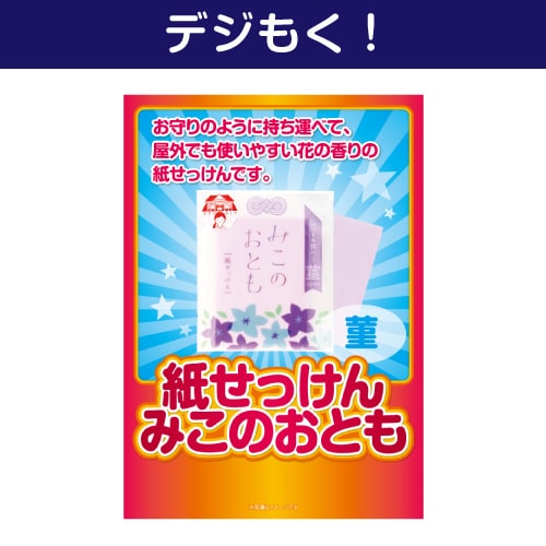 ＜販売終了＞【デジもく！】紙せっけん「みこのおとも（菫）」（パネル・目録無し）
