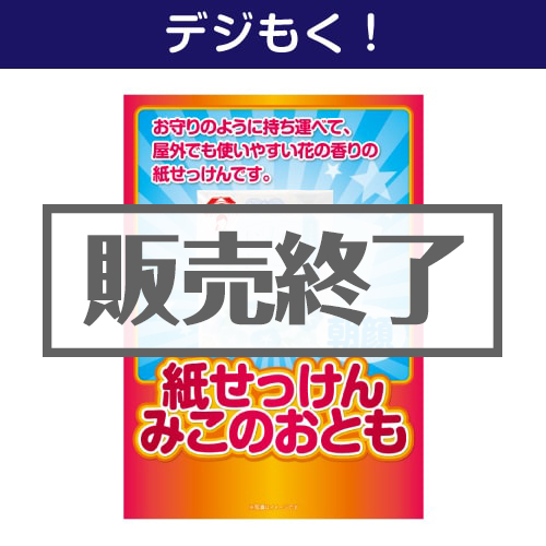 ＜販売終了＞【デジもく！】紙せっけん「みこのおとも（朝顔）」（パネル・目録無し）
