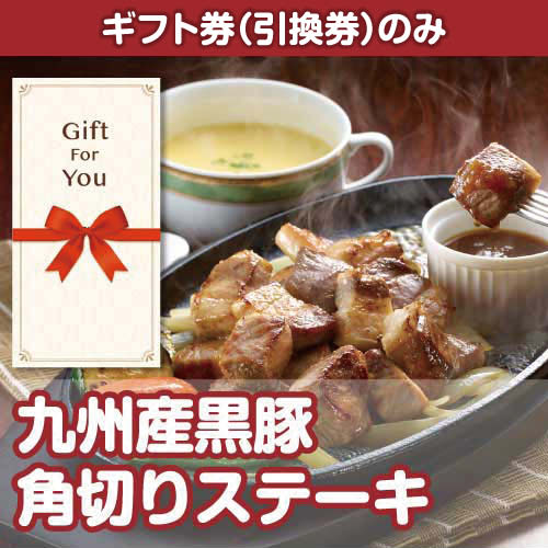 【ギフト券】九州産黒豚 角切りステーキ（目録のみ）