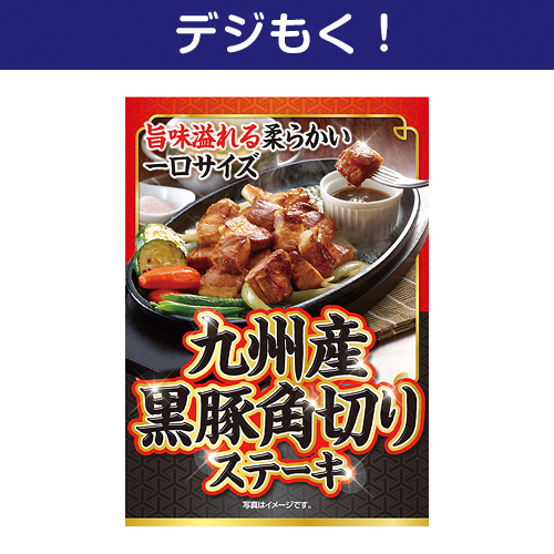【デジもく！】九州産黒豚 角切りステーキ（パネル・目録無し）