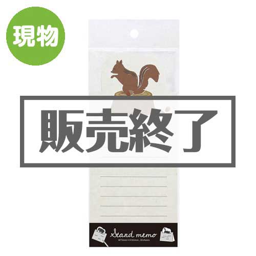 ＜販売終了＞スタンドメモ【現物】