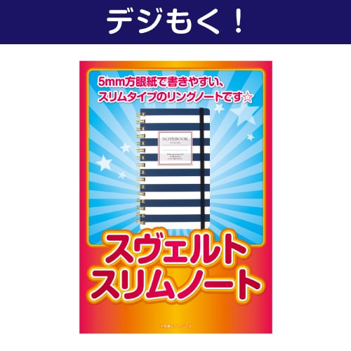 ＜販売終了＞【デジもく！】スヴェルト　スリムノート（パネル・目録無し）
