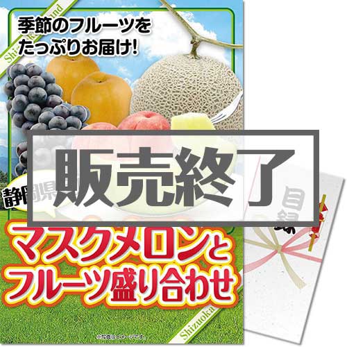 ＜販売終了＞【パネもく！】【期間限定】静岡県産！マスクメロンとフルーツ盛り合わせ（A3パネル付）[当日出荷可]